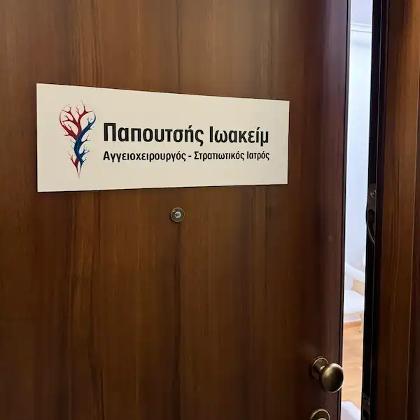 undefined | Αγγειοχειρουργός Θεσσαλονίκη Dr. Παπουτσής Ιωακείμ