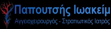 Παπουτσής Ιωακείμ | Αγγειοχειρουργός - Στρατιωτικός Ιατρός Θεσσαλονίκη