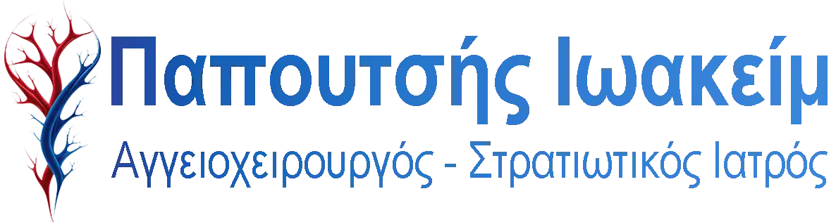 Ιωακείμ Παπουτσής | Αγγειοχειρουργός - Στρατιωτικός Ιατρός Θεσσαλονίκη